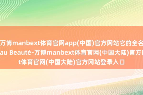 万博manbext体育官网app(中国)官方网站它的全名是Clé de Peau Beauté-万博manbext体育官网(中国大陆)官方网站登录入口