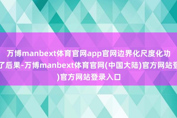 万博manbext体育官网app官网边界化尺度化功课提高了后果-万博manbext体育官网(中国大陆)官方网站登录入口