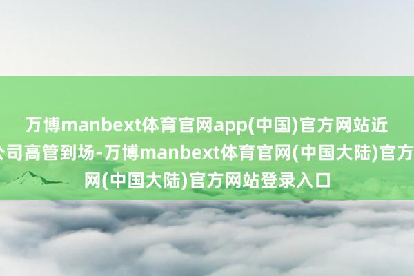 万博manbext体育官网app(中国)官方网站近60家科创板公司高管到场-万博manbext体育官网(中国大陆)官方网站登录入口