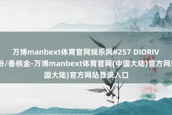 万博manbext体育官网娱乐网#257 DIORIVIERA玫瑰粉/香槟金-万博manbext体育官网(中国大陆)官方网站登录入口