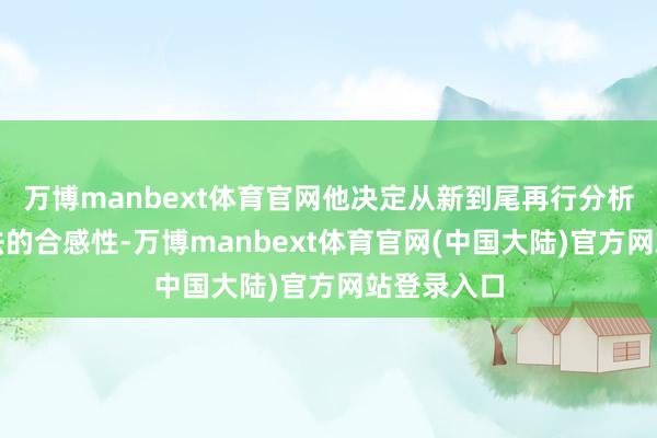 万博manbext体育官网他决定从新到尾再行分析每一个方法的合感性-万博manbext体育官网(中国大陆)官方网站登录入口