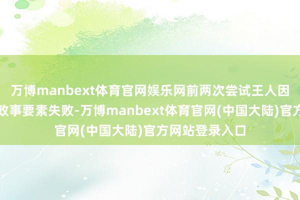 万博manbext体育官网娱乐网前两次尝试王人因本领、资金和政事要素失败-万博manbext体育官网(中国大陆)官方网站登录入口