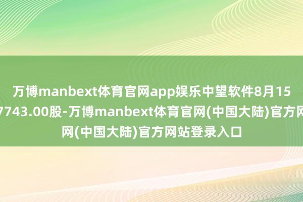 万博manbext体育官网app娱乐中望软件8月15日融券偿还7743.00股-万博manbext体育官网(中国大陆)官方网站登录入口