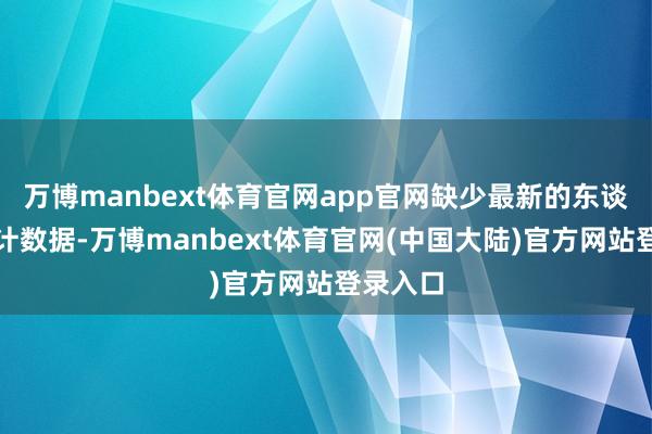 万博manbext体育官网app官网缺少最新的东谈主口统计数据-万博manbext体育官网(中国大陆)官方网站登录入口