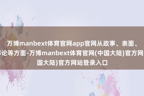 万博manbext体育官网app官网从政事、表面、实施、顺序论等方面-万博manbext体育官网(中国大陆)官方网站登录入口