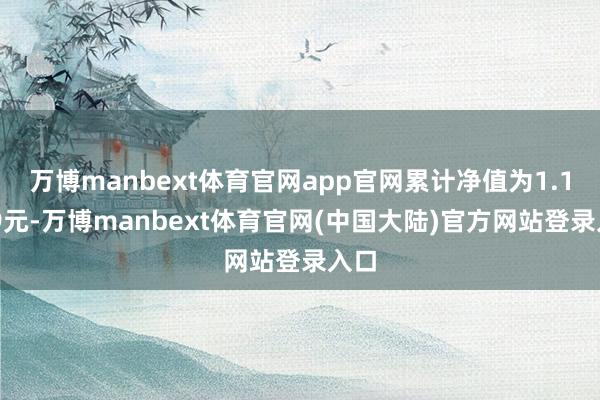 万博manbext体育官网app官网累计净值为1.1339元-万博manbext体育官网(中国大陆)官方网站登录入口