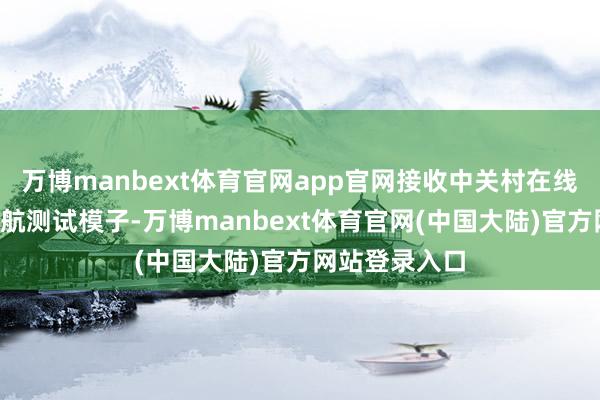 万博manbext体育官网app官网接收中关村在线5小时重度续航测试模子-万博manbext体育官网(中国大陆)官方网站登录入口