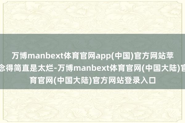 万博manbext体育官网app(中国)官方网站苹果的支付业务作念得简直是太烂-万博manbext体育官网(中国大陆)官方网站登录入口