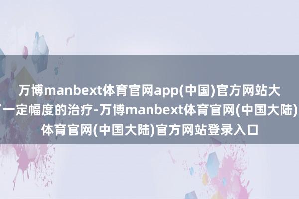 万博manbext体育官网app(中国)官方网站大部分银行股出现了一定幅度的治疗-万博manbext体育官网(中国大陆)官方网站登录入口