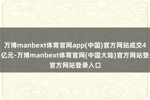 万博manbext体育官网app(中国)官方网站成交427.51亿元-万博manbext体育官网(中国大陆)官方网站登录入口