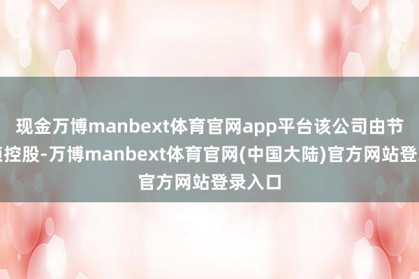 现金万博manbext体育官网app平台该公司由节能国祯控股-万博manbext体育官网(中国大陆)官方网站登录入口