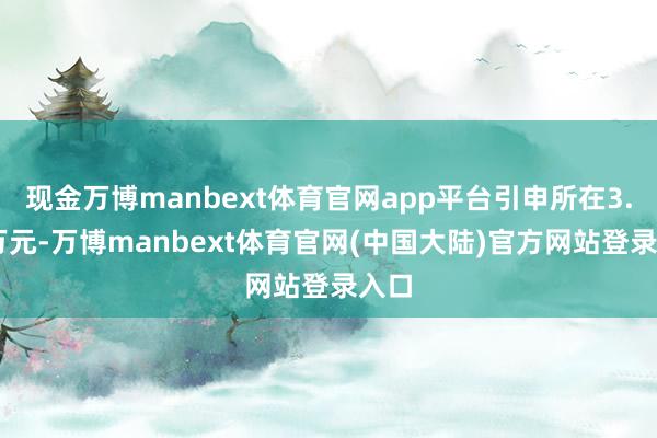 现金万博manbext体育官网app平台引申所在3.09万元-万博manbext体育官网(中国大陆)官方网站登录入口