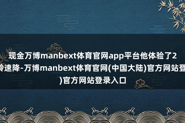 现金万博manbext体育官网app平台他体验了20米峻岭速降-万博manbext体育官网(中国大陆)官方网站登录入口