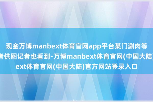 现金万博manbext体育官网app平台某门涮肉等位有1053桌 受访者供图记者也看到-万博manbext体育官网(中国大陆)官方网站登录入口