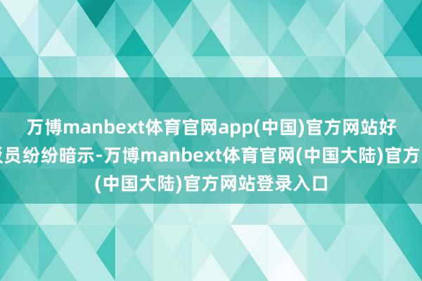 万博manbext体育官网app(中国)官方网站好多网友和辩驳员纷纷暗示-万博manbext体育官网(中国大陆)官方网站登录入口