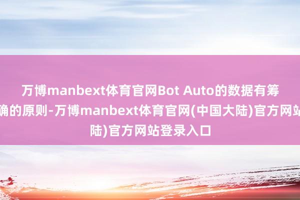 万博manbext体育官网Bot Auto的数据有筹谋基于明确的原则-万博manbext体育官网(中国大陆)官方网站登录入口