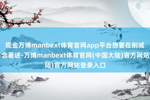 现金万博manbext体育官网app平台想要在削减航班上作念著述-万博manbext体育官网(中国大陆)官方网站登录入口